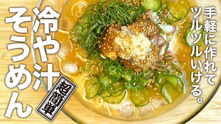 超簡単！手軽に作れてツルツルいける！『冷や汁そうめん』の作り方