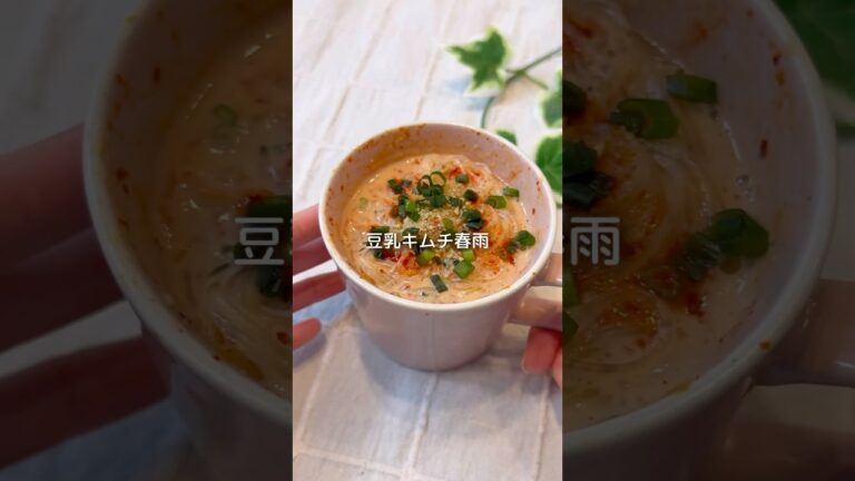 【レンジで簡単】15kg痩せた！豆乳キムチ春雨スープ🥣#shorts