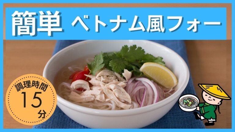 フォーの基本のレシピ/ベトナム風 鶏肉入りのスープ米麺