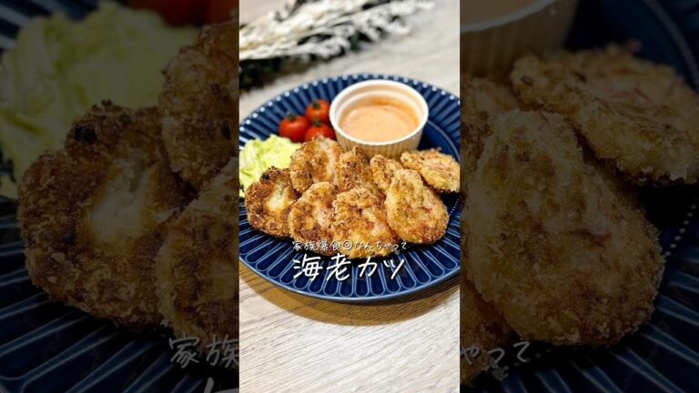 家族爆食◎なんちゃって《海老カツ》