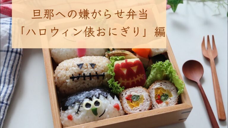 旦那への嫌がらせ弁当「ハロウィン俵おにぎり編」