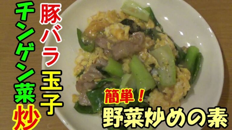 【野菜炒めの素】豚バラとチンゲン菜の玉子炒め