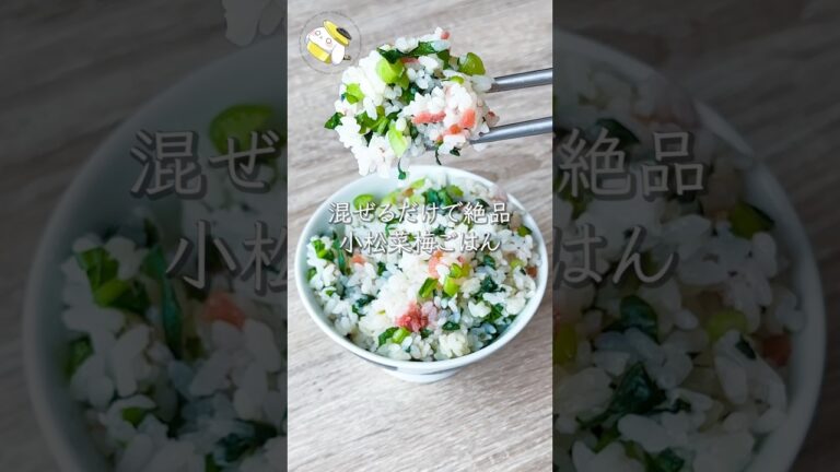 【たった5分◎】小松菜と梅の混ぜごはん #料理動画 #cooking  #shorts #簡単レシピ #時短レシピ #節約レシピ #小松菜