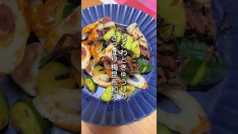 【和えるだけで簡単】ちくわときゅうりの梅昆布和え　#short #梅干し #塩昆布 #ちくわレシピ #きゅうりレシピ #夏バテ予防