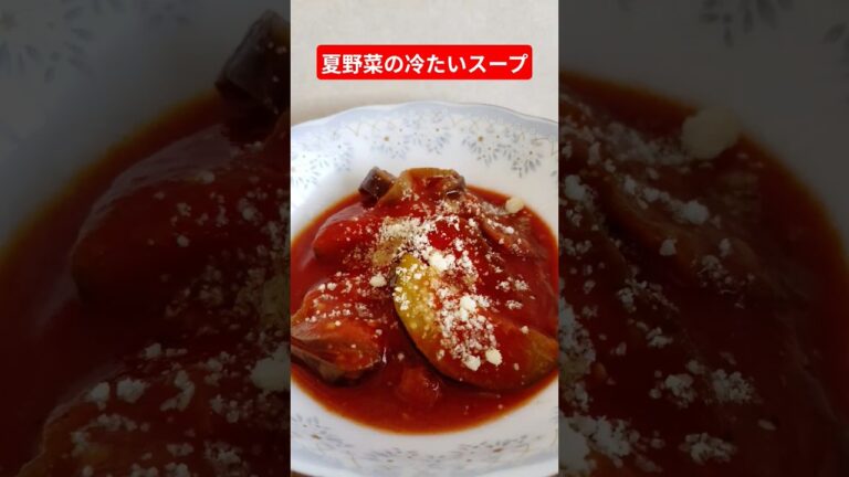 夏野菜の冷たいスープ作ろう