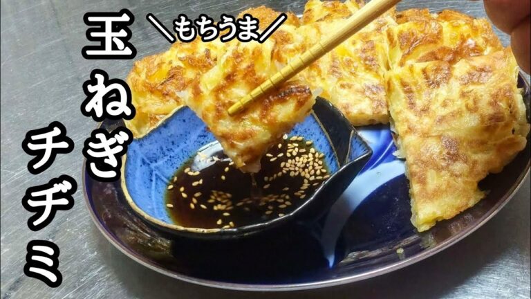 簡単につくれて箸がとまらない！もちうまな玉ねぎチヂミ！！
