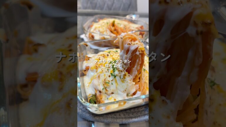 【ナポリタングラタン】の作り方 #おうちごはん #レシピ #料理 #cookingchannel #cooking
