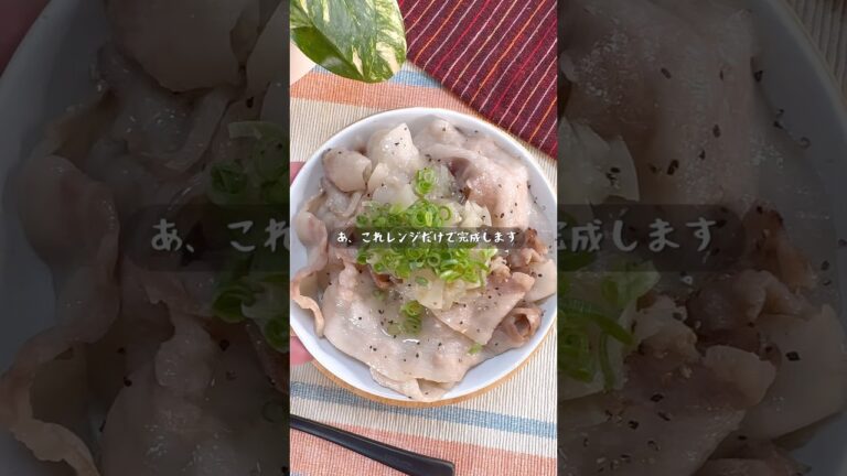 レンジで即完成！究極のねぎ塩豚バラ丼