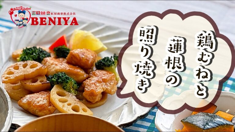 鶏むねと蓮根の照り焼き