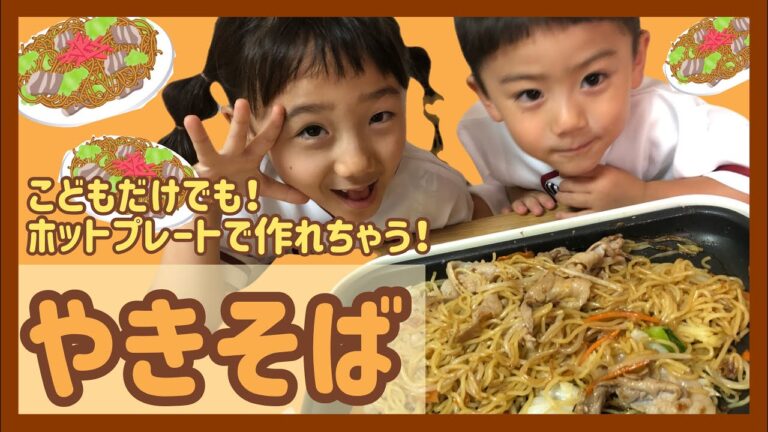 こどもが大好きな、焼きそばレシピ🤫💞【ホットプレートレシピ】