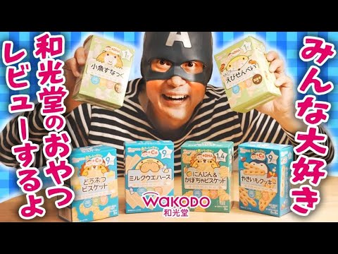 【幼児のお菓子レビュー】和光堂特集！６種のおやつを食べ比べ｜子育てアルパカ日記