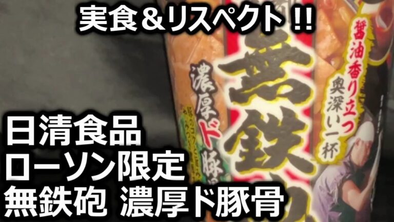 日清食品 ローソン限定 無鉄砲 濃厚ド豚骨