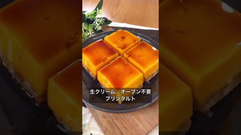 【オーブン・生クリーム不要！プリンタルト】