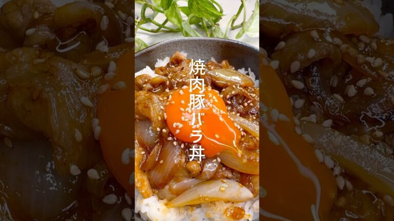 家族大絶賛！焼肉豚バラ丼 #shorts