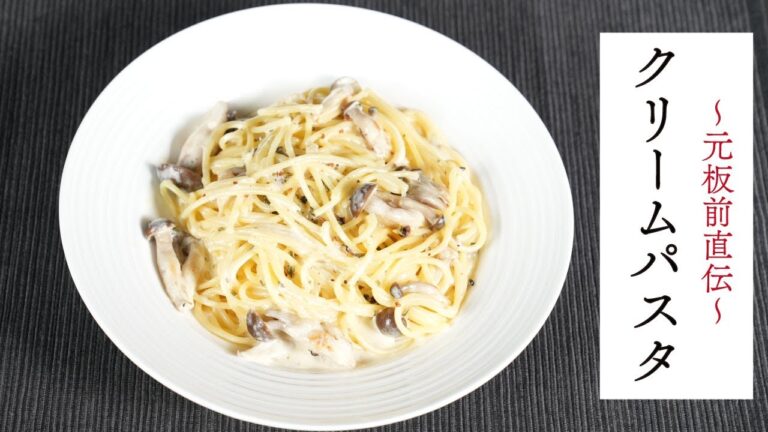 【パスタはもっと旨くなる】元板前直伝、クリームパスタ