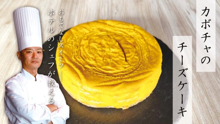 【おもてなしスーツ】カボチャのチーズケーキ【ホテルのシェフが教える】