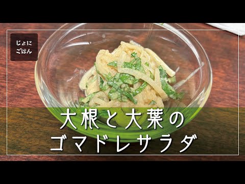 234）大根と大葉のゴマドレサラダ