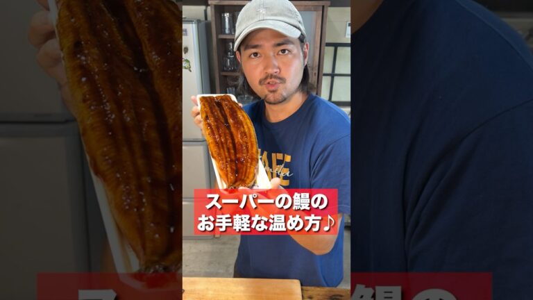 スーパーの鰻をふわふわで香ばしく温める方法紹介します！