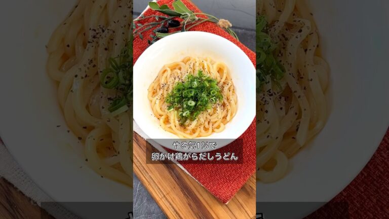 【やる気1％で卵かけ鶏がらだしうどん】
