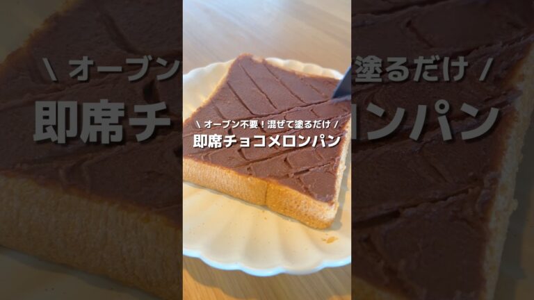 【即席チョコメロンパン】混ぜて塗るだけ！食パンでメロンパン🍈トースターやオーブン無くてもグリルで焼けちゃうよ✨#アレンジ #アレンジやさん #簡単レシピ #おやつ #メロンパン #チョコレート