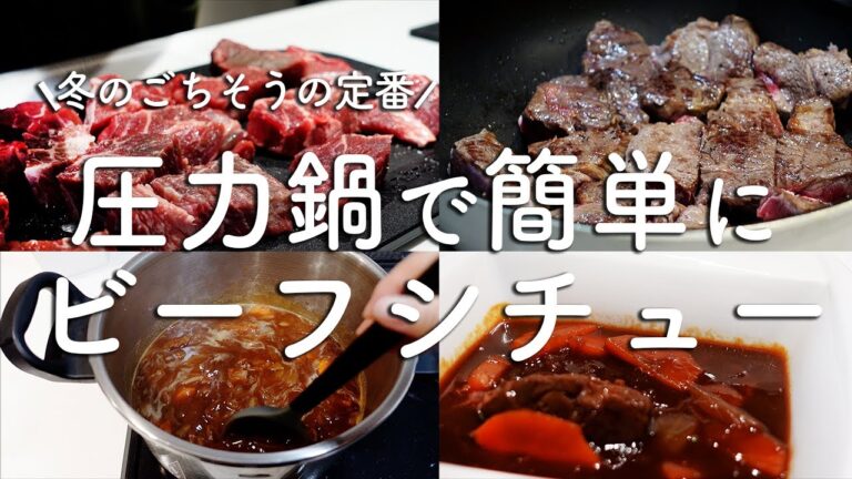 【vlog:料理】冬のごちそうの定番/圧力鍋で簡単に/ごろごろお肉のビーフシチュー/クリスマスメニューにもぴったり！