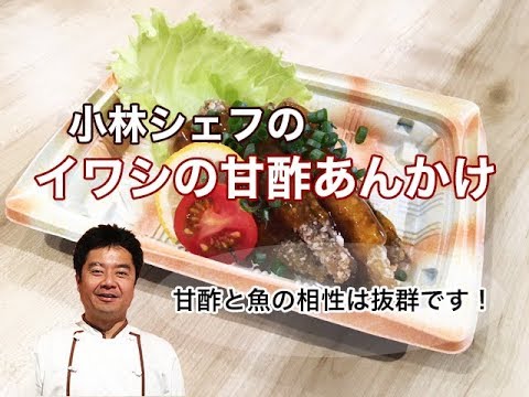 【惣菜】【レシピ】【アレンジ】イワシの甘酢あんかけ