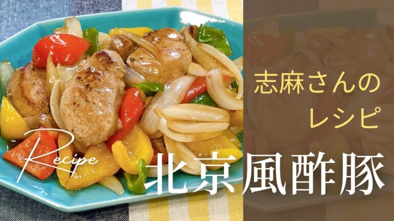 このレシピ知らなきゃ損！志麻さんの北京風酢豚 志麻さんのレシピ 沸騰ワード10 酢豚 豚肉 夏野菜 ピーマン パプリカ タサン志麻