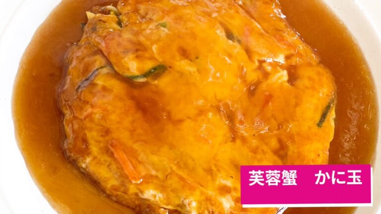 【本格中華】芙蓉蟹　かに玉　ニラ玉【ふっくら美味しい仕上がり】