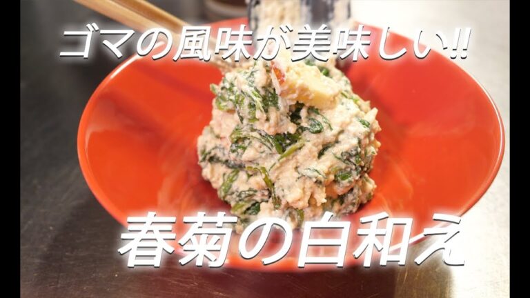 【豆腐レシピ】#267 春菊の白和え【作り方】