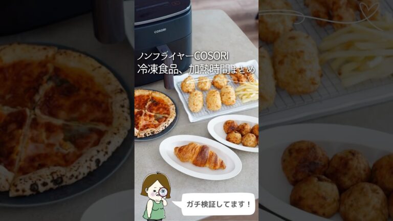 【保存した方がいい】ノンフライヤー冷凍食品加熱時間まとめ#pr #cosori #cosoricooks #ノンフライヤー #エアフライヤー #フライドポテト #ピザ #エビフライ #shorts