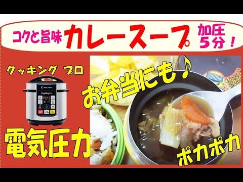 クッキングプロ（電気圧力鍋）で野菜たっぷりカレースープ