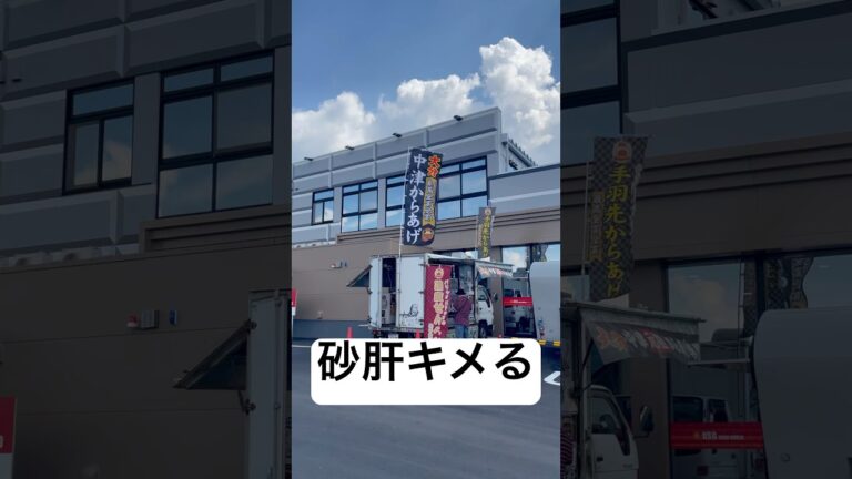 美味い😋#からあげ専門店吉吾#砂肝のからあげ