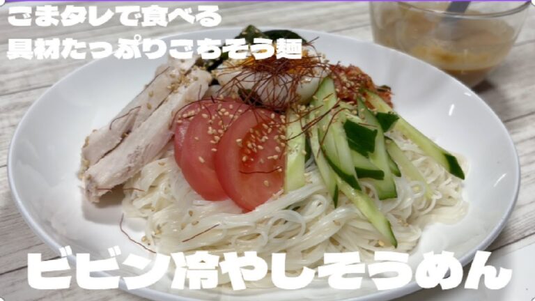 ビビン冷やしそうめん～この夏絶対に食べたいごちそう麺