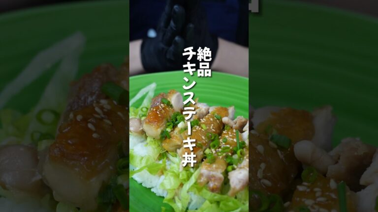 パパでも作れるチキンステーキ丼