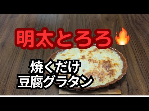 [明太とろろが神すぎた] トースターで焼くだけ！ | 豆腐グラタン風が驚くほど旨い
