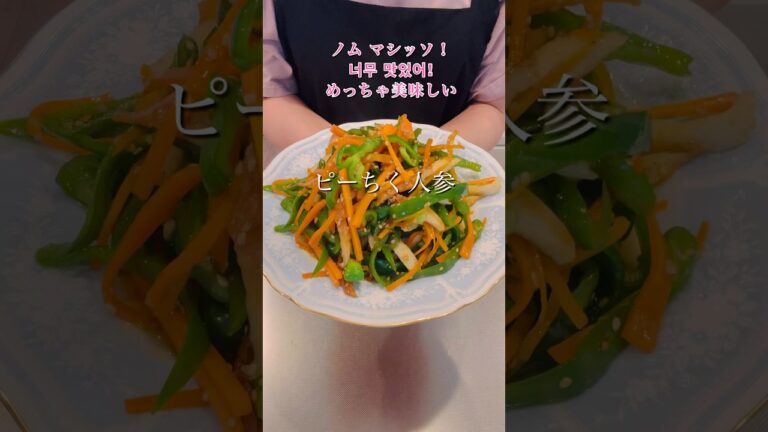 やみつきになる！ピーマンとちくわと人参のきんぴら#簡単レシピ #料理 #ヘルシーレシピ #cookingshorts