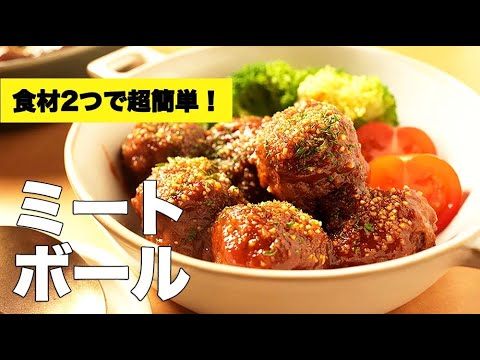 ケチャップソースで簡単煮込み【ミートボール】のレシピ