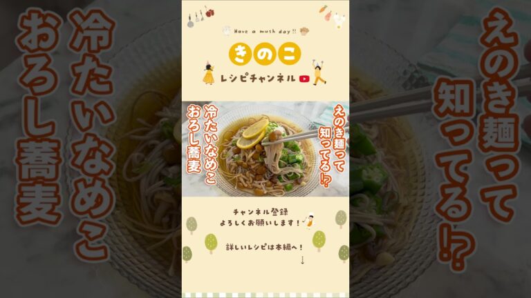 冷たいなめこおろし蕎麦
