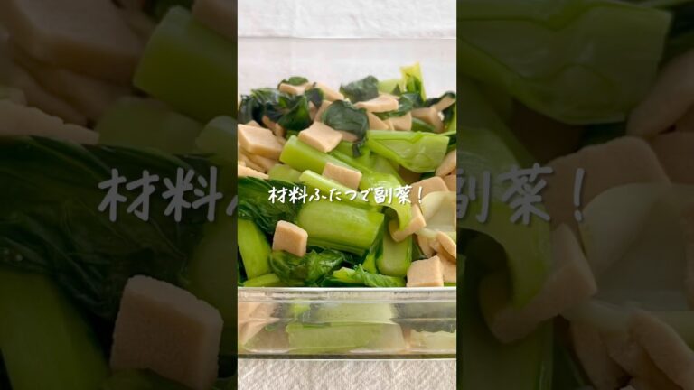 材料ふたつで副菜！小松菜と高野豆腐のさっと煮 #shorts #レシピ動画 #おうちごはん #副菜 #副菜レシピ #材料ふたつで副菜 #小松菜 #高野豆腐 #簡単レシピ