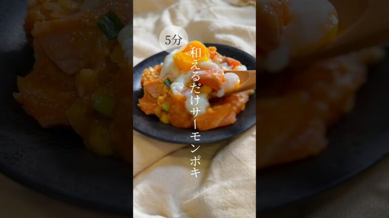 甘辛サーモンポキを作りました🐟🌶️ #簡単ごはん #簡単レシピ #ヘルシーレシピ #アスリート飯