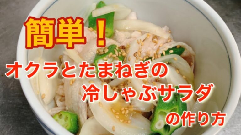 ポン酢でさっぱり！簡単オクラとたまねぎの冷しゃぶサラダの作り方
