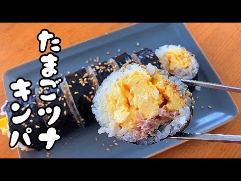 【おうちごはん】たまごとツナで！シンプルなキンパ！