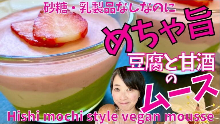 ひな祭りに、砂糖、乳製品不使用の三色ムース！斜めに固めてスタイリッシュに！Three-color mousse that does not use sugar or dairy products