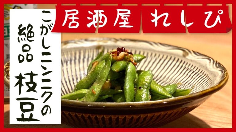 【やみつき！】こがしニンニクの絶品枝豆の作り方レシピ