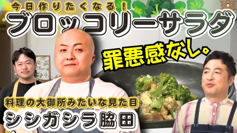 【家で作ろう！】水田信二の注文の多い料理教室 ブロッコリーサラダ【水田も家で作ってるサラダ】#水田信二　シシガシラ 脇田