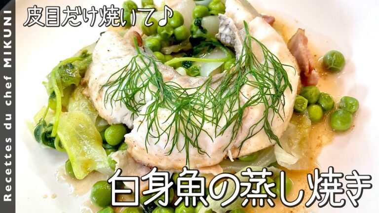 #724『魚の蒸し焼き』鯛やスズキなど！皮目をしっかり焼いてから蒸し焼きに！｜シェフ三國の簡単レシピ