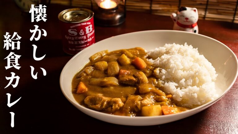 給食のカレーライス - 懐かしい味を再現してみた