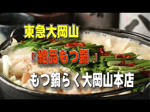 東急大岡山2分絶品もつ鍋の「もつ鍋らく大岡山本店」