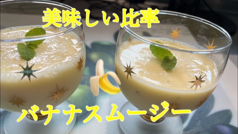 バナナスムージー　美味しい比率