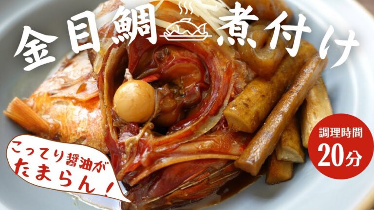 金目鯛の煮付け〜golden sea bream met love soy sauce〜
